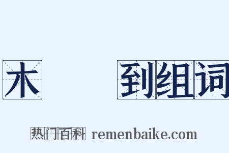 木雞養到组词是什么意思的图片